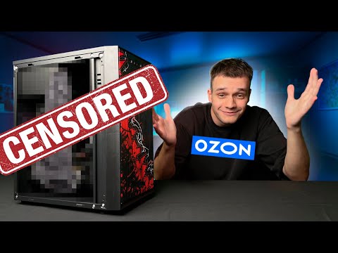 Видео: ЗАКАЗАЛ ГОВНО КОМП с OZON ... И МНЕ ПОНРАВИЛОСЬ