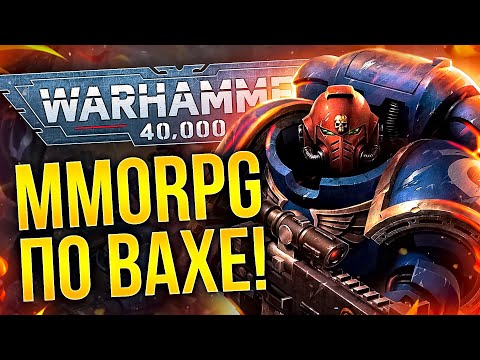 Видео: MMORPG ПО WARHAMMER 40k: ETERNAL CRUSADE & Dark Millennium Online