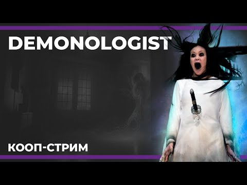 Видео: Кооп c Куплиновым и БлэкУфой | DEMONOLOGIST #1 (08.04.2023)