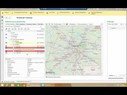 Видео: Основной функционал программы 1С:ЦСМ ГЛОНАСС/GPS (часть1)