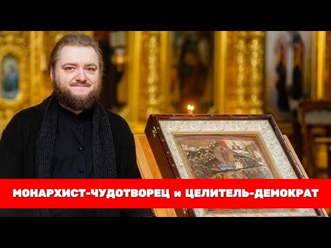 Видео: МОНАРХИСТ-ЧУДОТВОРЕЦ И ЦЕЛИТЕЛЬ-ДЕМОКРАТ. Отец Савва (Мажуко)