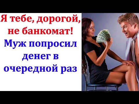 Видео: Привыкший жить на широкую ногу, муж с лёгкостью тратил деньги, а, если не хватало, брал кредиты