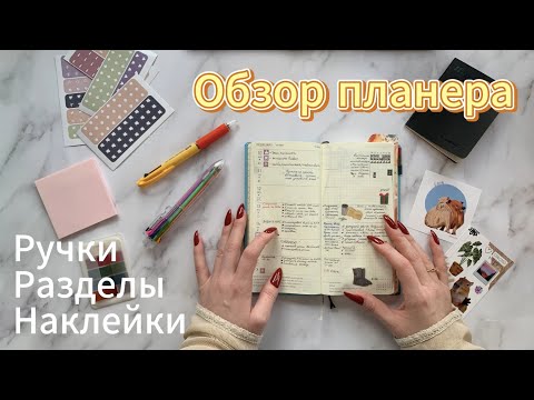 Видео: Обзор планера | Развороты  | Наклейки