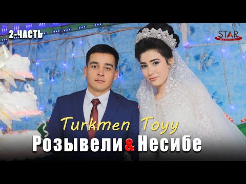 Видео: 2ЧАСТЬ! Свадьба Розывели & Несибе turkmen toyy ЛЕБАП