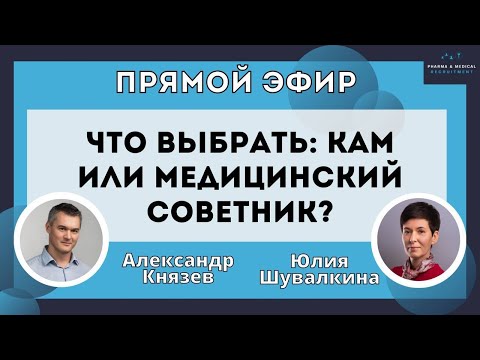 Видео: Что выбрать: КАМ или Медицинский Советник?