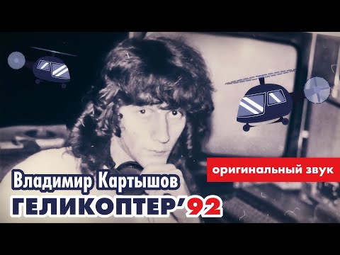 Видео: Формула Дрейка - Геликоптер'92 (2023) (HD)
