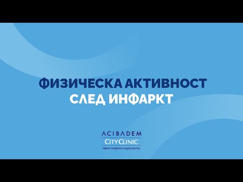 Видео: Физическа активност след инфаркт