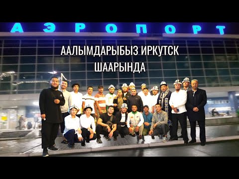 Видео: Иркутск шаары 23.07.2024 Абдушүкүр Ажы Нарматов .