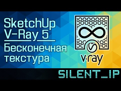 Видео: SketchUp и V-Ray 5: Бесконечная текстура