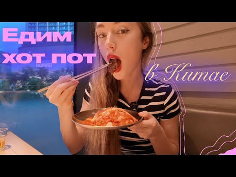 Видео: Самая вкусна еда в Китае🍜 едим вместе ХОТ ПОТ 