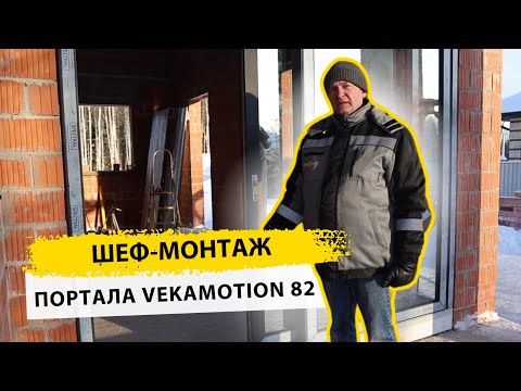 Видео: Как монтировать подъемно-раздвижную систему VEKAMOTION. Шеф-монтаж от компании Satels.