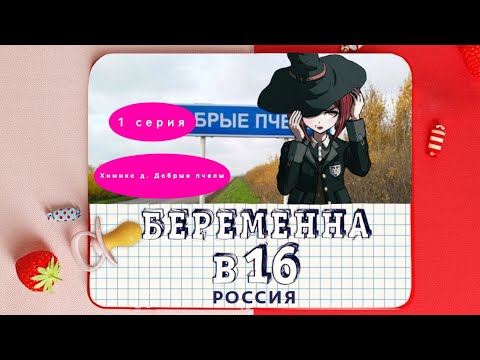Видео: БЕРЕМЕННА В 16 [ДАНГАНРОНПА] {1 СЕРИЯ} ПАРОДИЯ