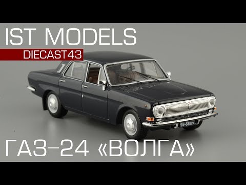 Видео: ГАЗ-24 "Волга" [IST Models] обзор масштабной модели 1:43