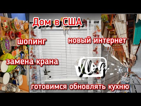 Видео: США.Ужасный интернет 🚫 Закупка на неделю ✅️ Замена крана спустя год 😲