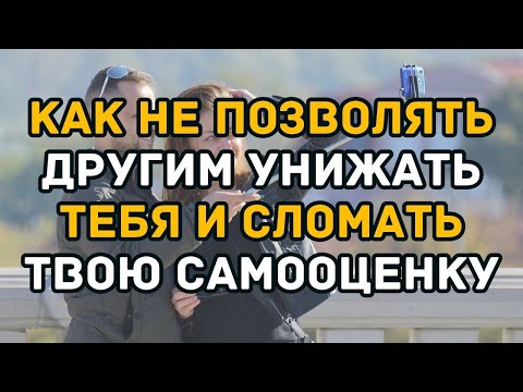 Видео: Как не позволять другим унижать тебя и сломать твою самооценку