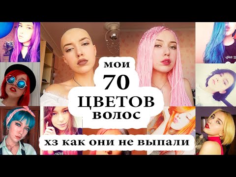 Видео: История Волос (12-18 лет) / Красилась САМА