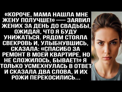 Видео: «Короче, мама нашла мне жену получше!» — заявил жених за день до свадьбы. Я только усмехнулась и...