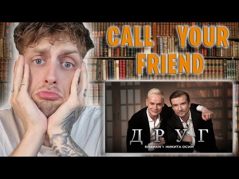 Видео: CALL YOUR FRIEND!!! SHAMAN, Никита Осин/Nikita Osin — ДРУГ/FRIEND (UK Full Music Reaction Video)