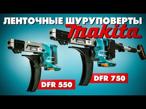 Видео: Обзор ленточных шуруповертов Makita | DFR 550\ DFR 750