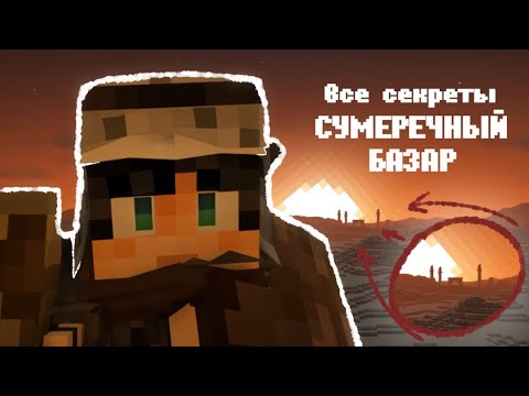 Видео: ЧТО В СЕБЕ СКРЫВАЕТ СУМЕРЕЧНЫЙ БАЗАР??? - ТЕОРИИ ЛИНЧ