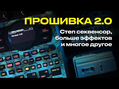 Видео: Прошивка 2.0 в Roland SP-404mk2 / Step Sequensor, полифония и больше эффектов!