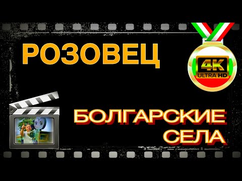 Видео: СЕЛО РОЗОВЕЦ. БОЛГАРИЯ