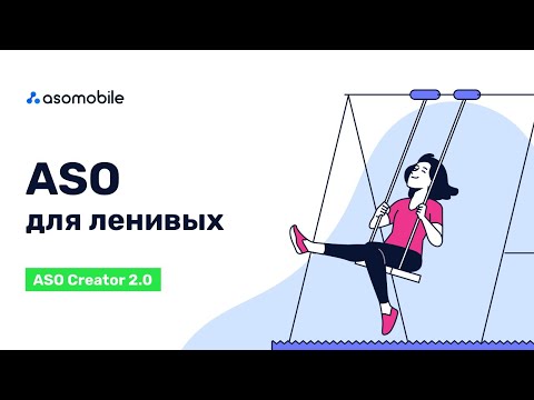 Видео: ASO Creator 2.0 | Как создать описание на странице приложения в App Store и Google Play | ASOMobile