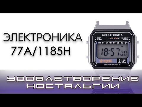 Видео: Часы Электроника 77А/1185Н.  Удовлетворение ностальгии, или часы родом из СССР