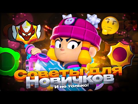 Видео: ТОП СОВЕТЫ ДЛЯ НАЧИНАЮЩИХ ИГРОКОВ В BRAWL STARS!!! | СОВЕТЫ ДЛЯ НОВИЧКОВ И НЕ ТОЛЬКО В BRAWL STARS!
