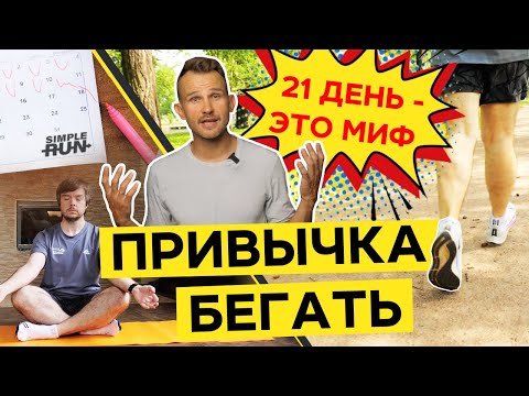 Видео: Как не бросить бег? 🤔 Сформируй полезную привычку! 😉