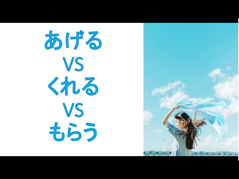 Видео: あげる VS くれる VS もらう   разница
