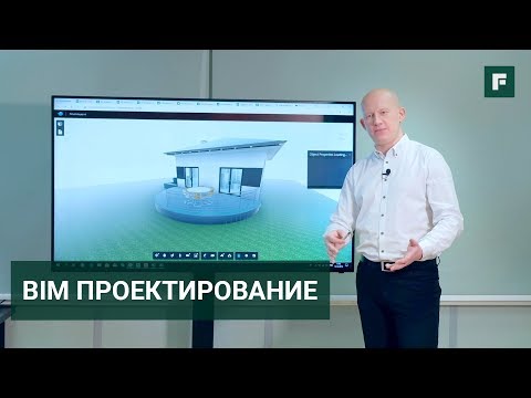 Видео: Современное проектирование домов: BIM технологии. Библиотеки информационных моделей // FORUMHOUSE