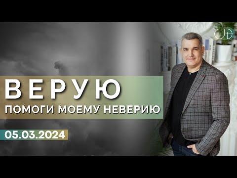 Видео: Денис Орловский - "Верую, помоги моему неверию", 05.03.2024