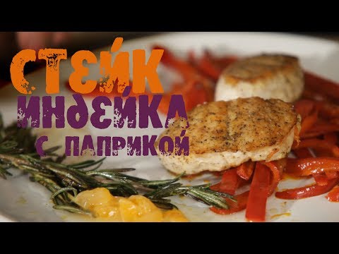 Видео: Стейк из индейки на сковороде