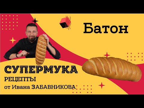 Видео: Классический батон. Рецепт от Ивана Забавникова