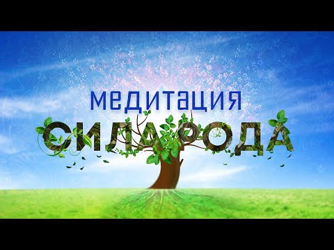 Видео: Медитация "Сила рода"🙏 Мощная и глубокая практика для большого спектра задач🎆