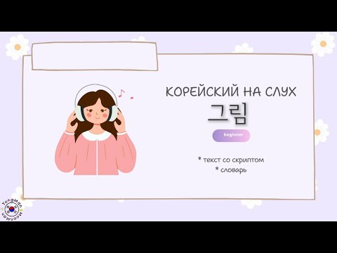 Видео: Аудирование на корейском. Корейский на слух. Читаем на корейском.