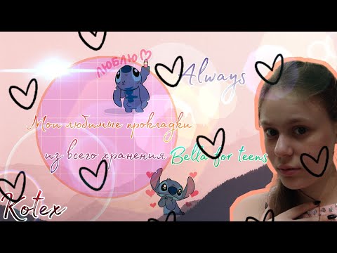 Видео: Мои любимые прокладки 😩❤️/Лучшие прокладки на месячные ✨