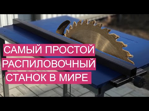 Видео: САМЫЙ ПРОСТОЙ РАСПИЛОВОЧНЫЙ СТАНОК В МИРЕ !/ HOW TO MAKE THE MOST SIMPLE CUTTING TABLE IN THE WORLD!