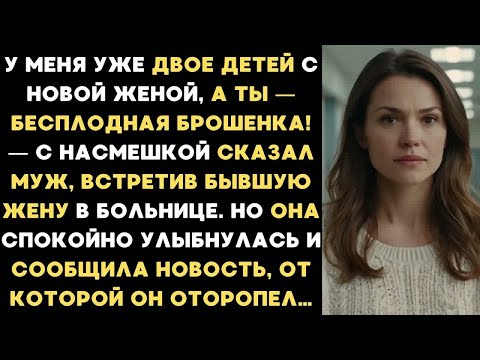 Видео: Ты — бесплодная брошенка! — издевался муж, встретив бывшую жену. Но услышав её ответ, он оторопел...