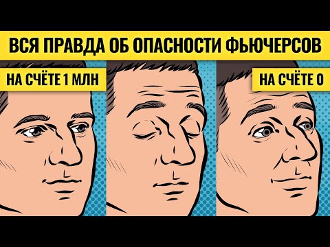 Видео: Что нам недоговаривают о фьючерсах / Василий Олейник делится опытом торговли на срочном рынке #1