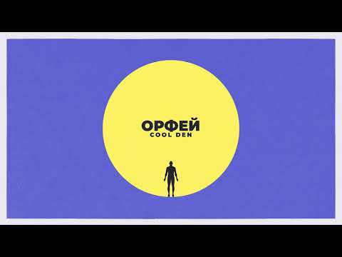 Видео: Cool Den - Орфей