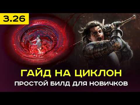 Видео: [PoE-1 3.26] Гайд на Циклон (Cyclon Shockwave). Лигстартер с пола который может