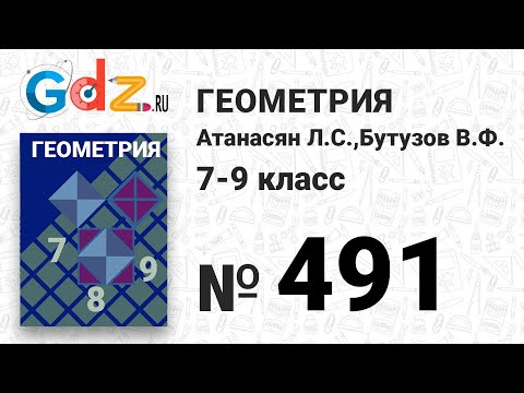 Видео: № 491 - Геометрия 7-9 класс Атанасян