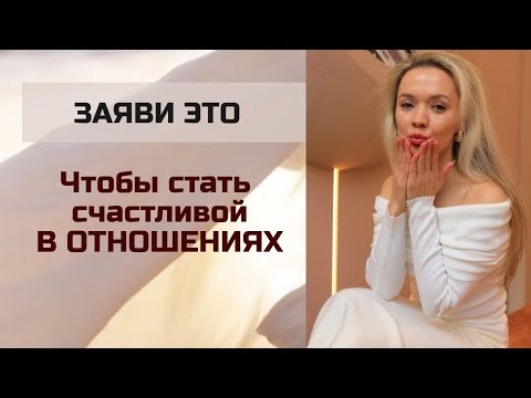 Видео: Заяви ЭТО, чтобы стать счастливой в отношениях