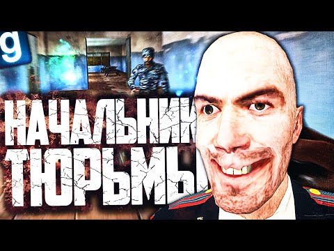Видео: ЗАРАБАТЫВАЮ БАБКИ НА ТРУДЕ ЗЕКОВ! ИГРАЮ ЗА ЖЕСТКОГО НАЧАЛЬНИКА ТЮРЬМЫ в GARRY'S MOD DARK RP