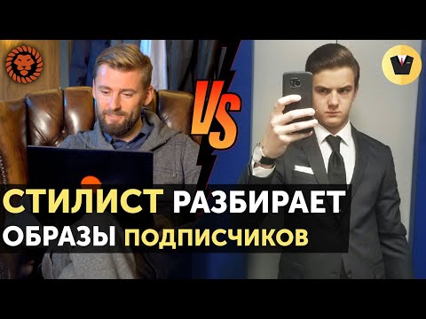 Видео: Мужской стилист разбирает образы подписчиков вместе с вами