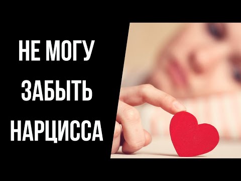 Видео: «Не могу забыть нарцисса» Почему мы скучаем по нарциссам?