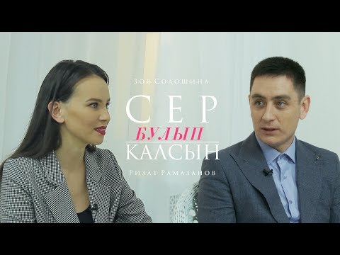 Видео: Сер булып калсын 27.02.2019 Ризат Рамазанов