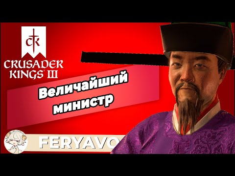 Видео: [Феря] Crusader Kings III - All Under Heaven - День 2